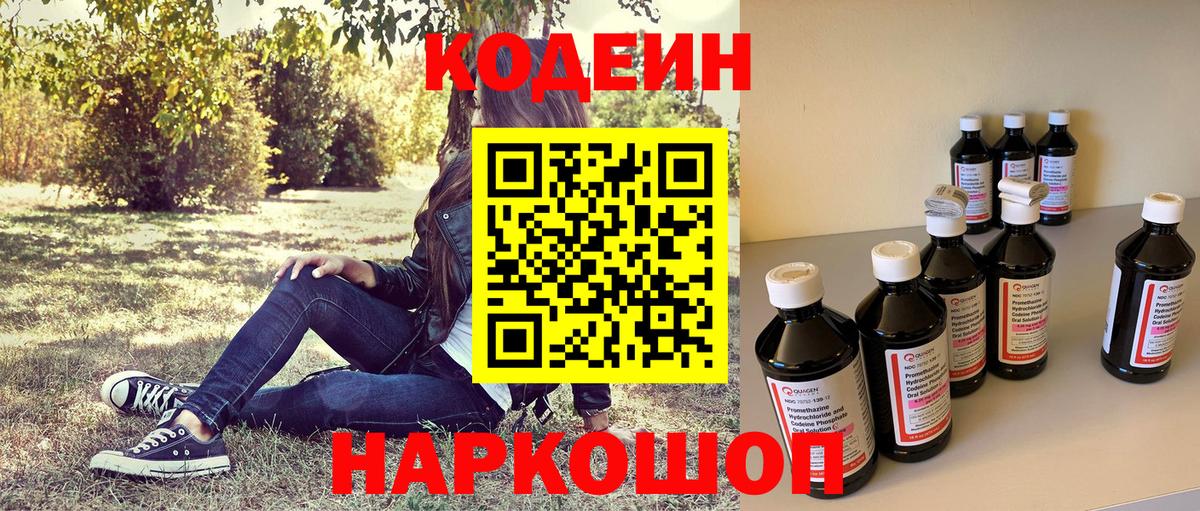 Codein напиток Lean (лин) Серов