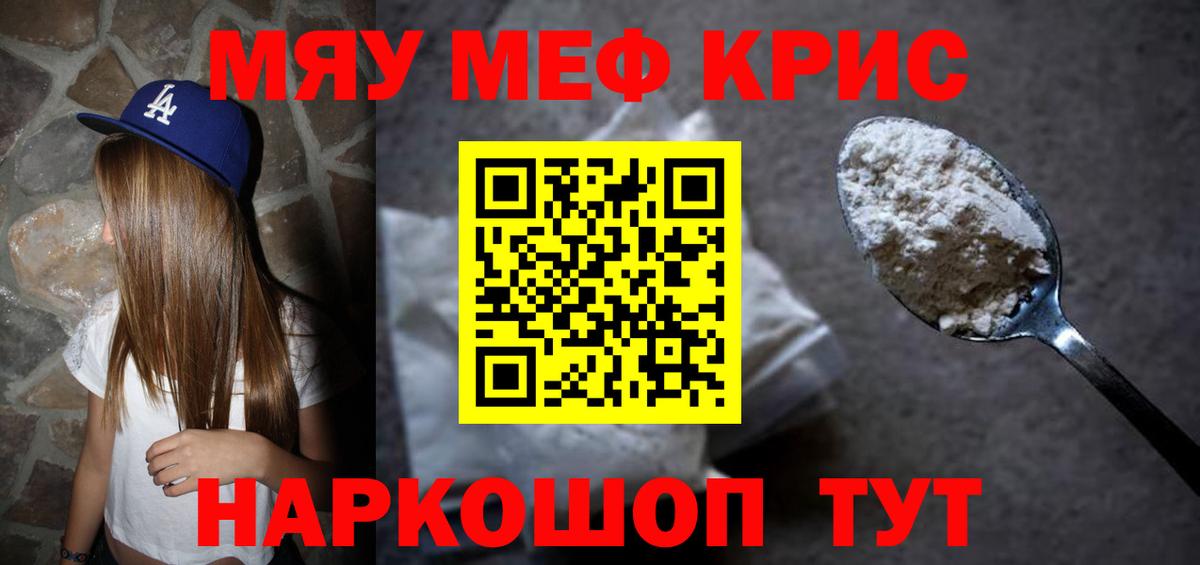 МЯУ-МЯУ  МЕФ мяу мяу  МЯУ-МЯУ кристаллы  Вход с VPN  Серов 